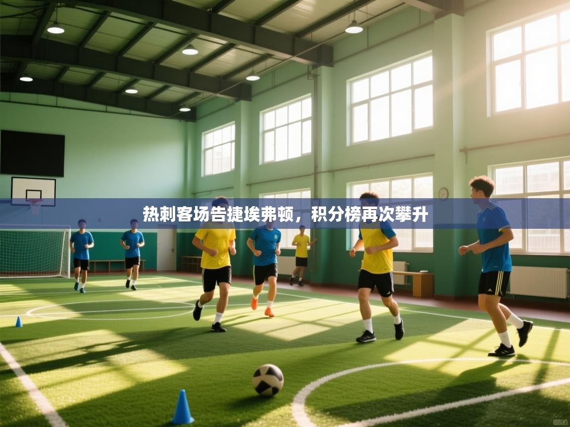 热刺客场告捷埃弗顿,积分榜再次攀升 第1张