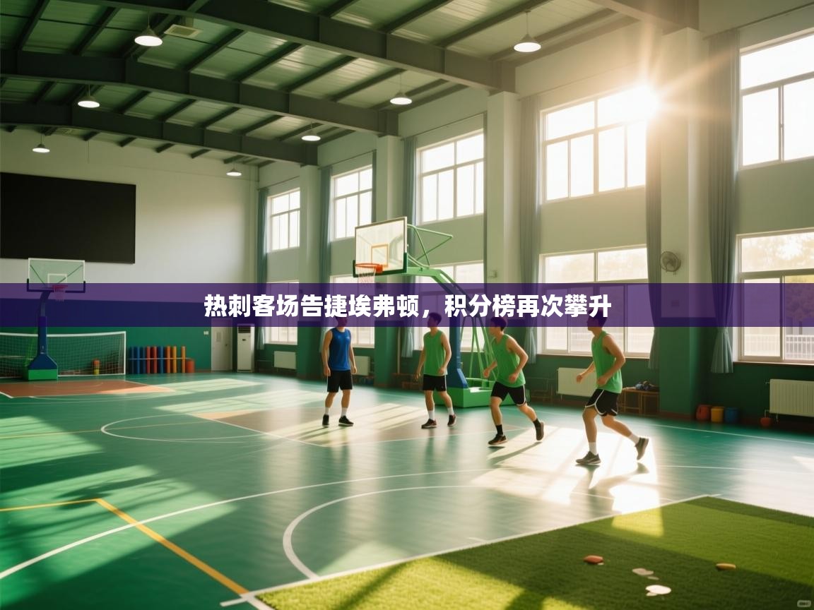 热刺客场告捷埃弗顿,积分榜再次攀升 第2张