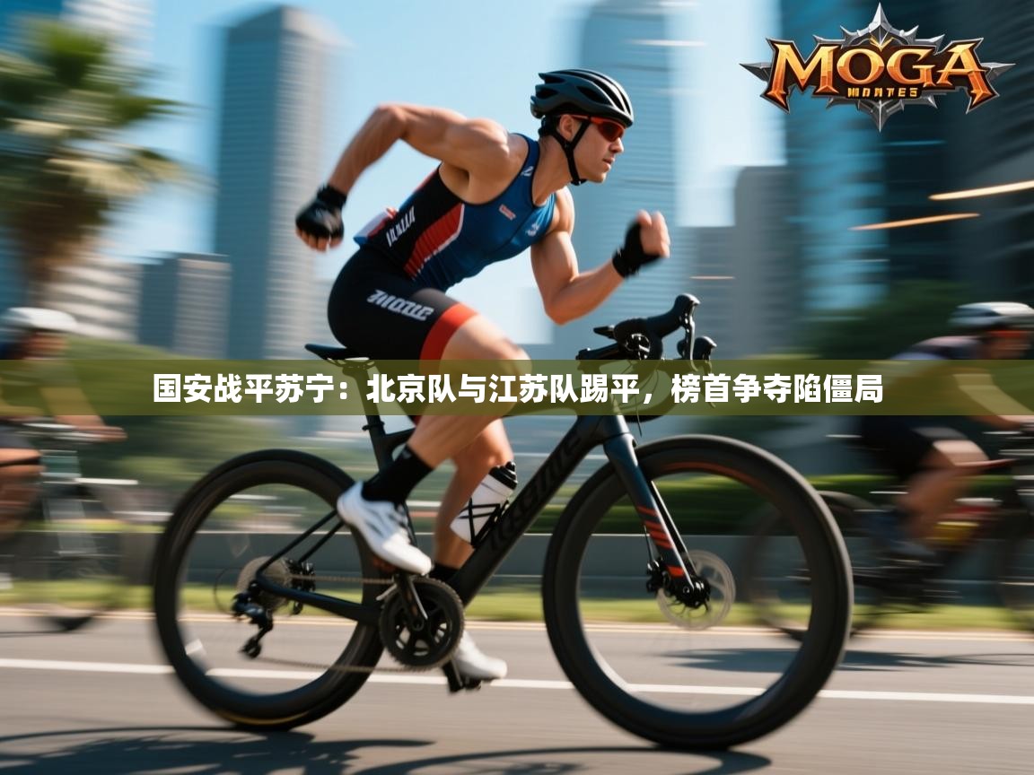 国安战平苏宁:北京队与江苏队踢平,榜首争夺陷僵局 第2张