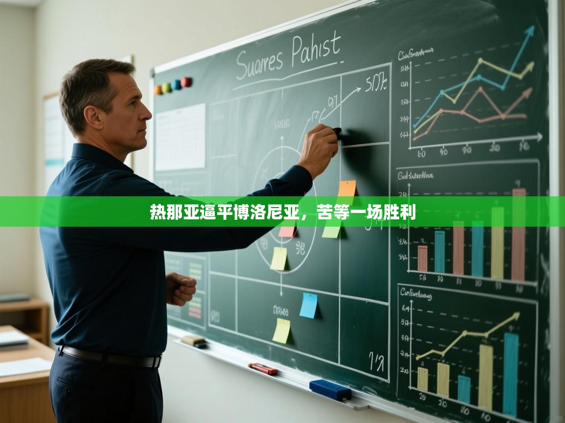 热那亚逼平博洛尼亚,苦等一场胜利 第1张