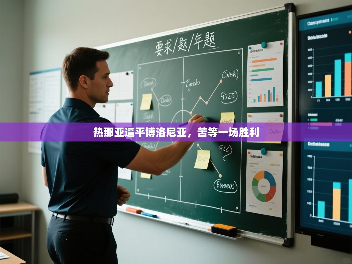 热那亚逼平博洛尼亚,苦等一场胜利 第2张