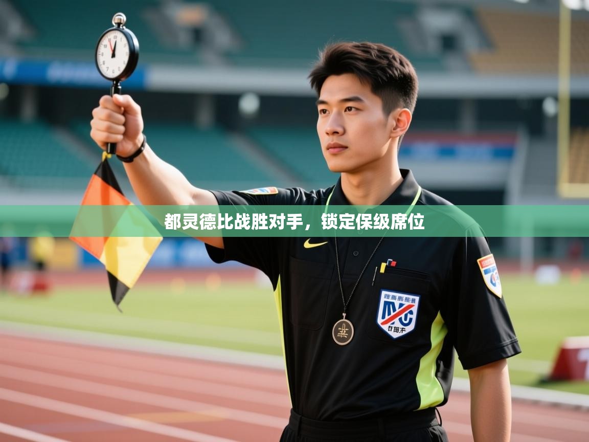 都灵德比战胜对手,锁定保级席位 第1张