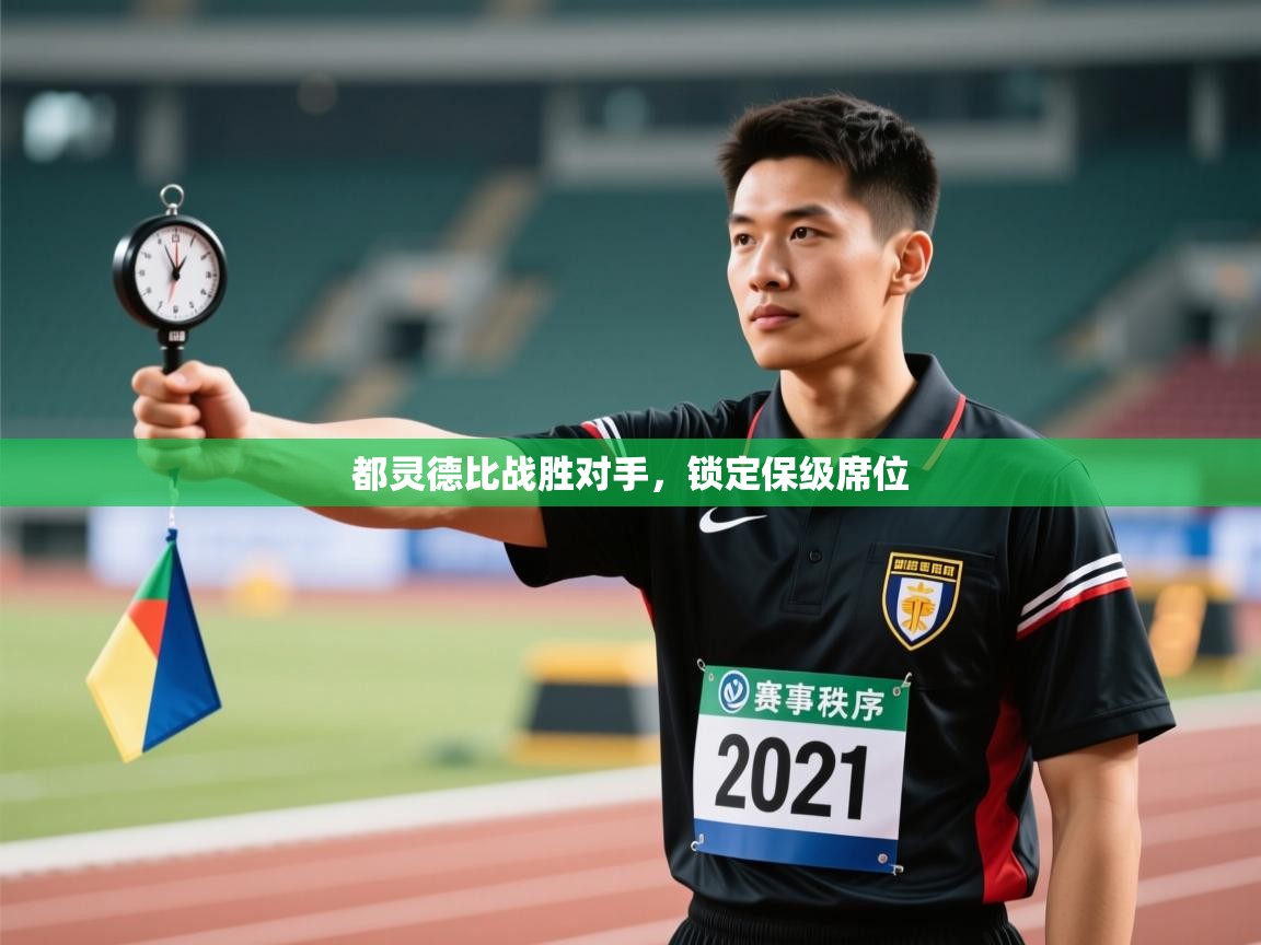 都灵德比战胜对手,锁定保级席位 第2张