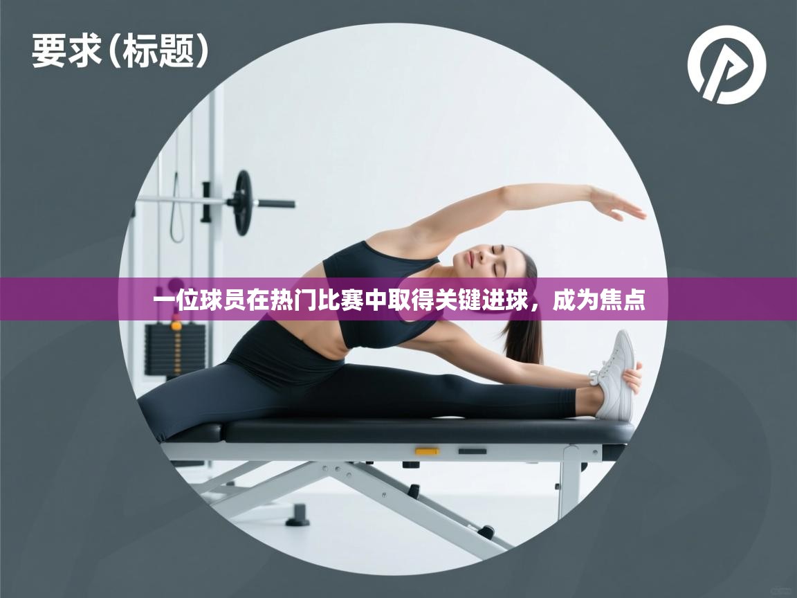 一位球员在热门比赛中取得关键进球，成为焦点  第2张