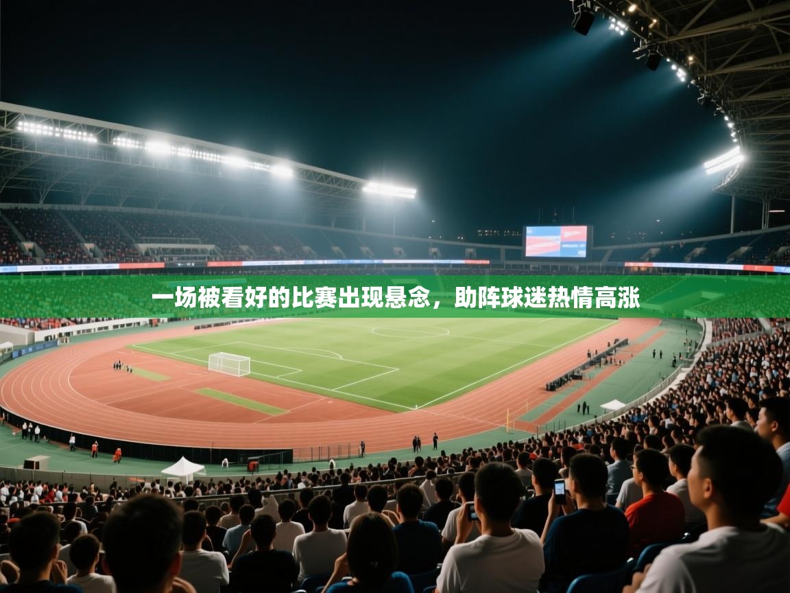一场被看好的比赛出现悬念，助阵球迷热情高涨