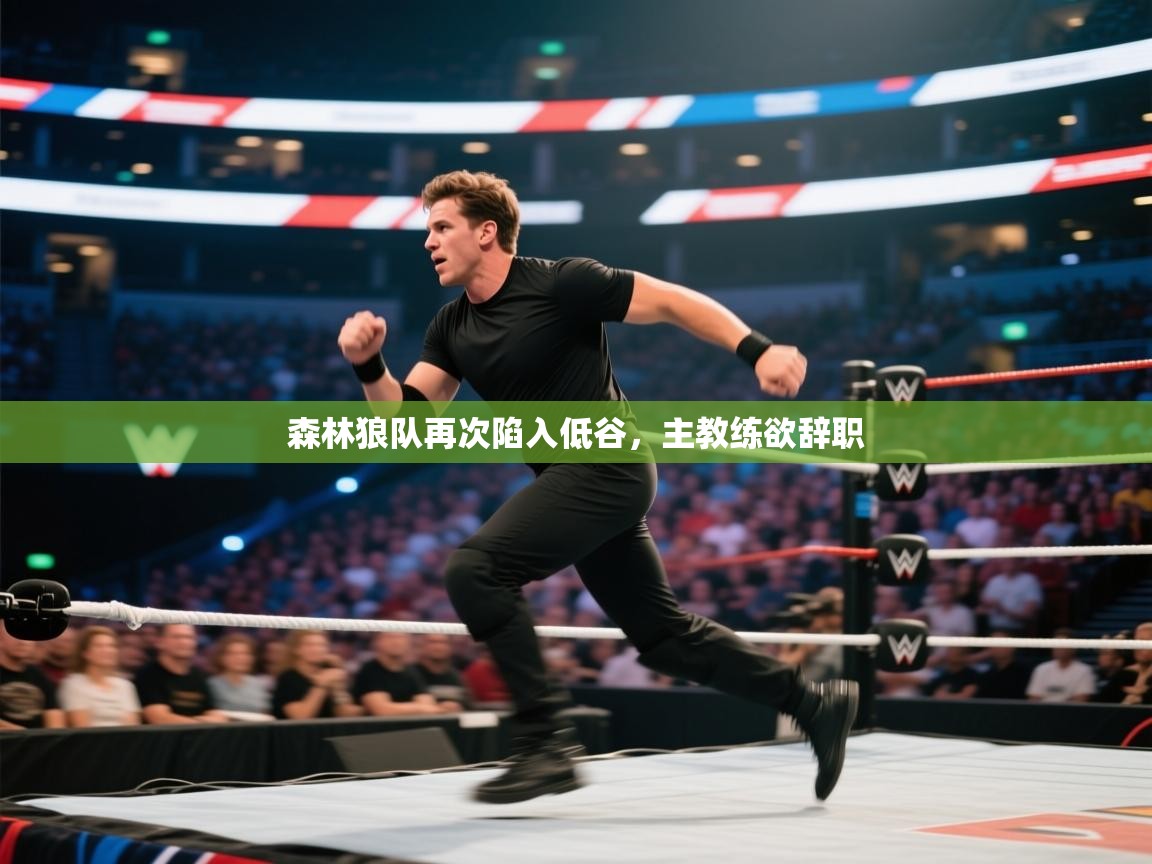 森林狼队再次陷入低谷，主教练欲辞职