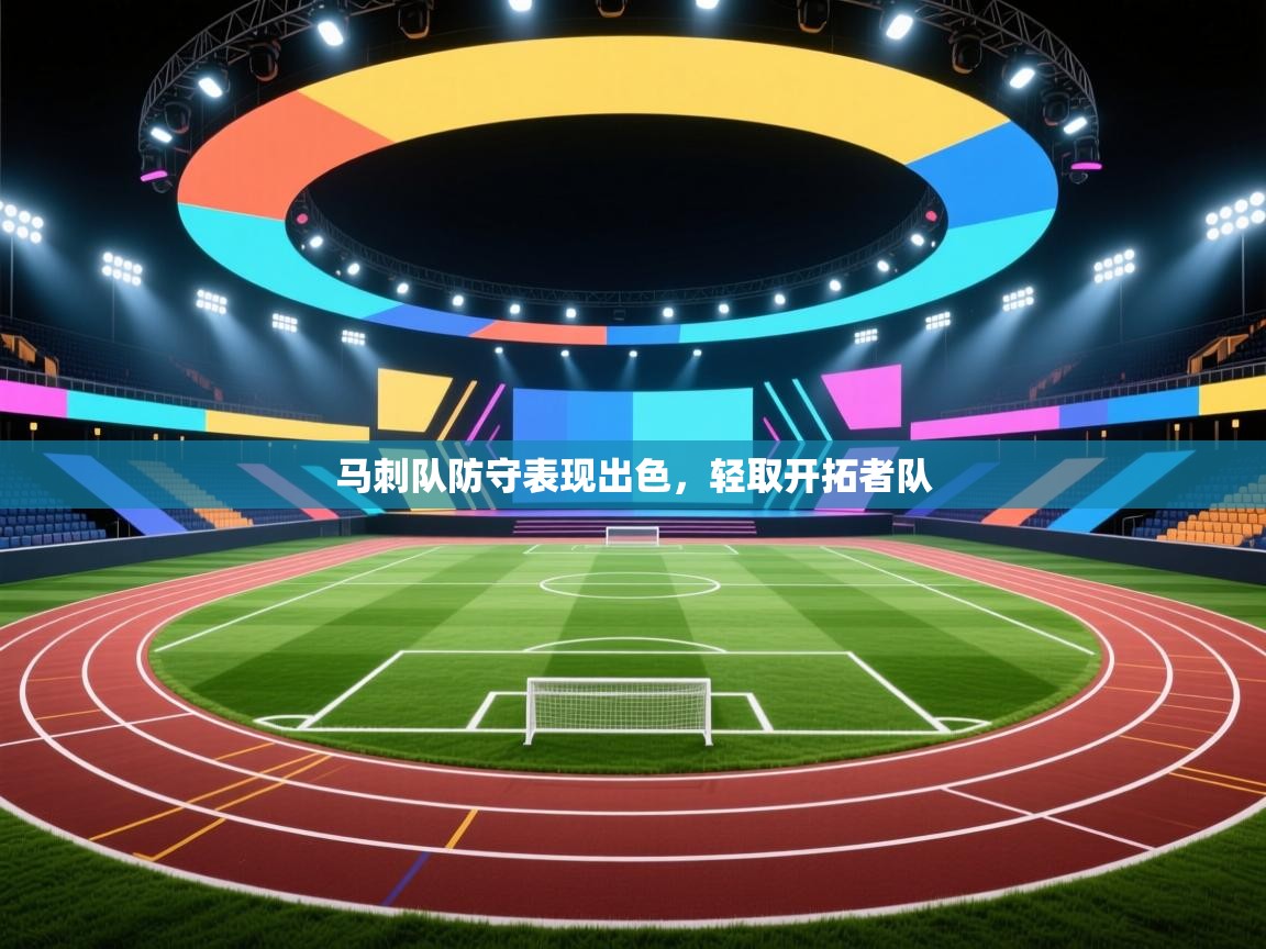 马刺队防守表现出色，轻取开拓者队