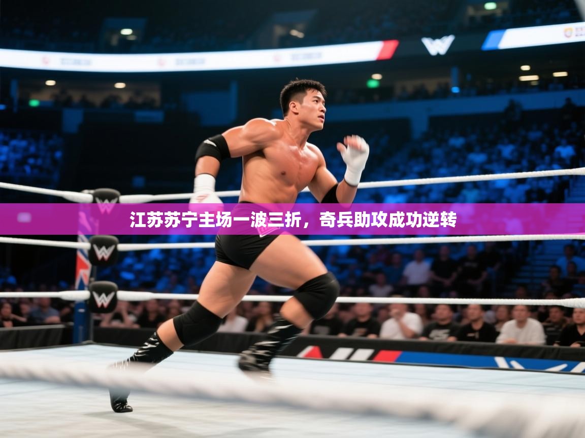 江苏苏宁主场一波三折，奇兵助攻成功逆转