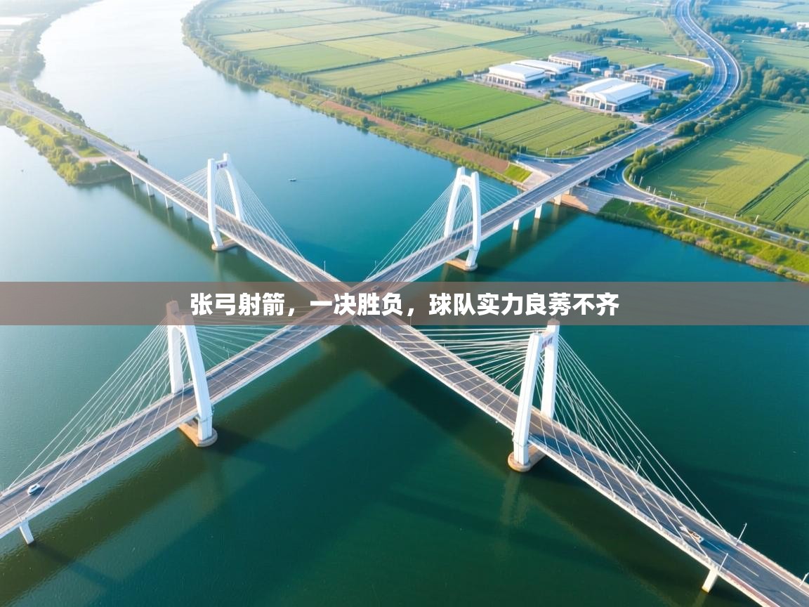 张弓射箭，一决胜负，球队实力良莠不齐