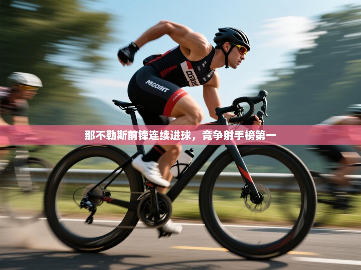 那不勒斯前锋连续进球,竞争射手榜第一 第1张