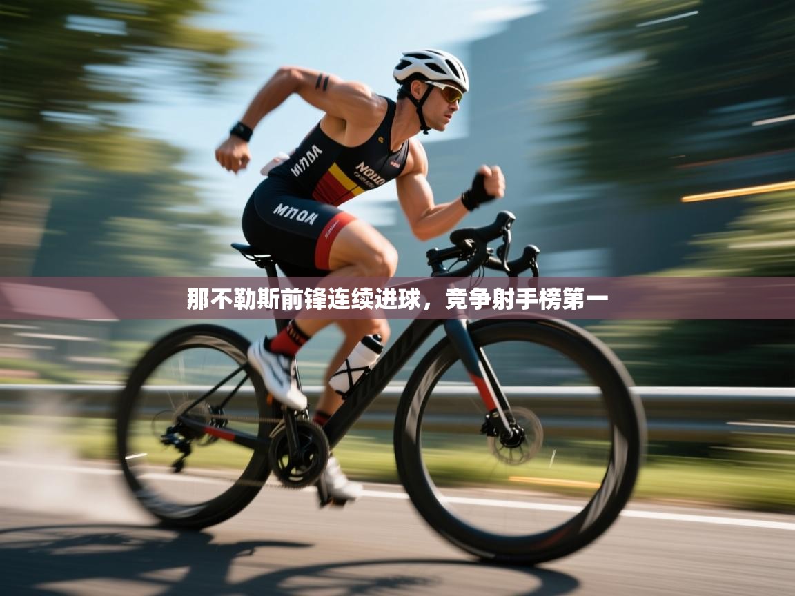 那不勒斯前锋连续进球,竞争射手榜第一 第2张