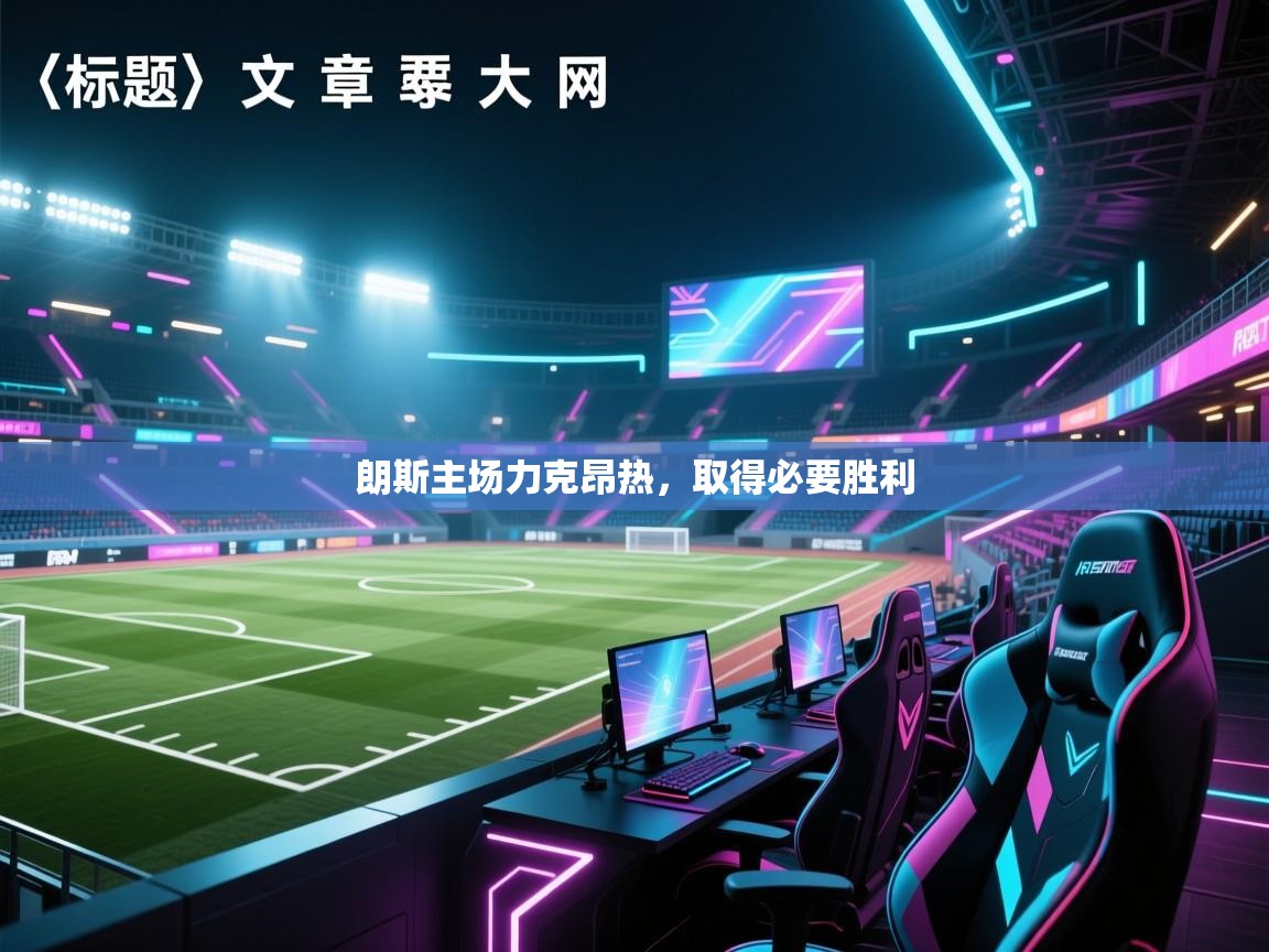 朗斯主场力克昂热，取得必要胜利  第1张