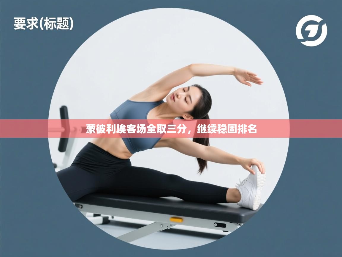 蒙彼利埃客场全取三分,继续稳固排名 第1张