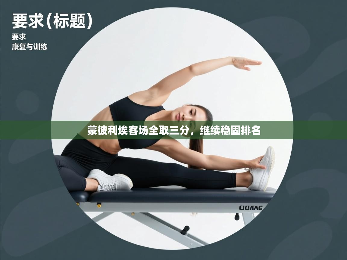 蒙彼利埃客场全取三分,继续稳固排名 第2张