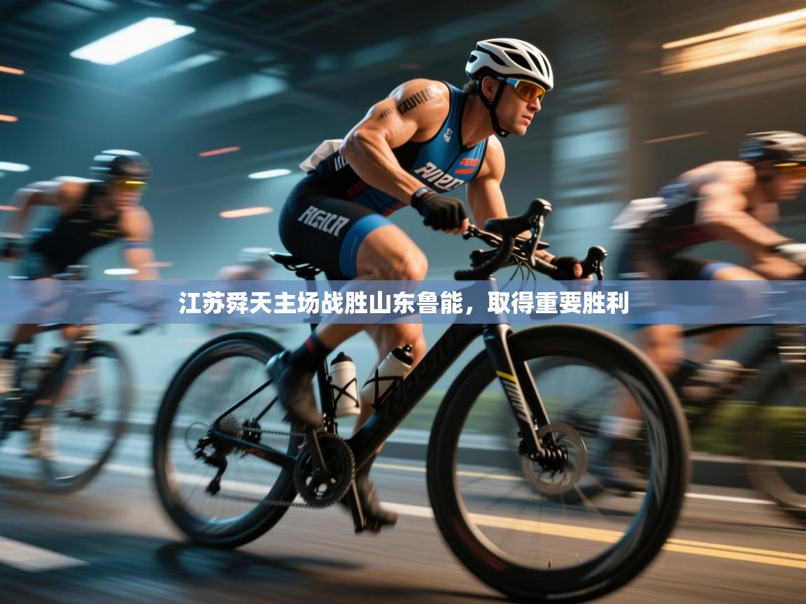 江苏舜天主场战胜山东鲁能，取得重要胜利  第1张