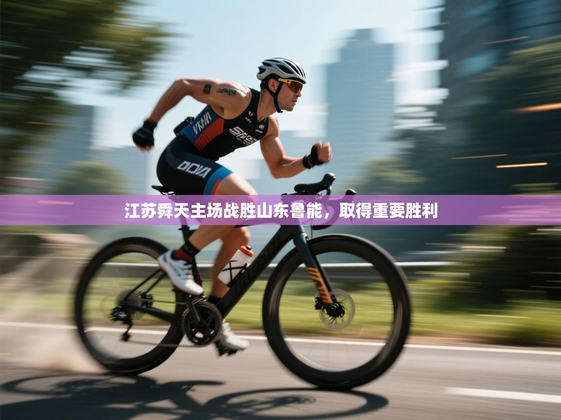 江苏舜天主场战胜山东鲁能，取得重要胜利  第2张