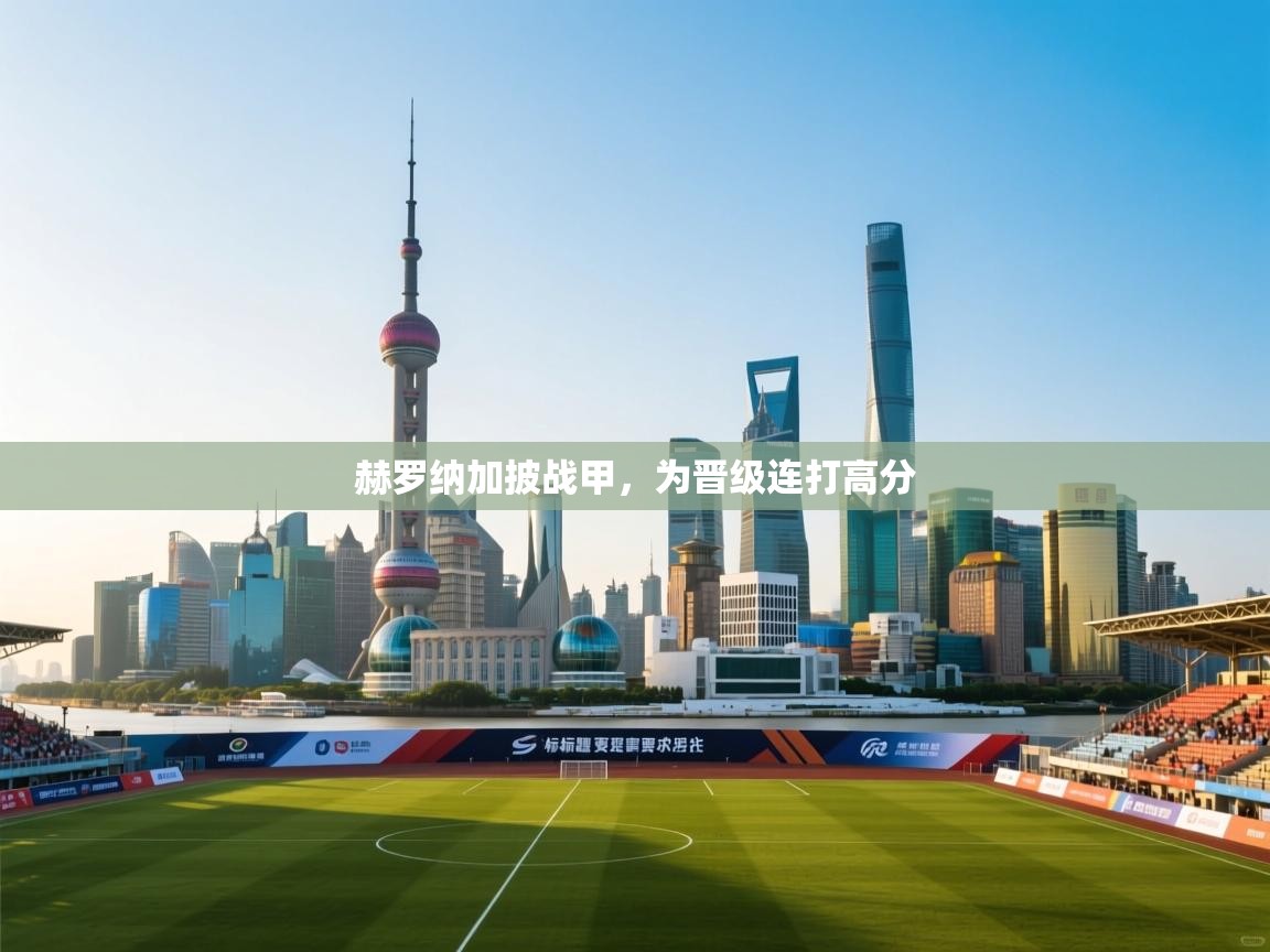 赫罗纳加披战甲，为晋级连打高分