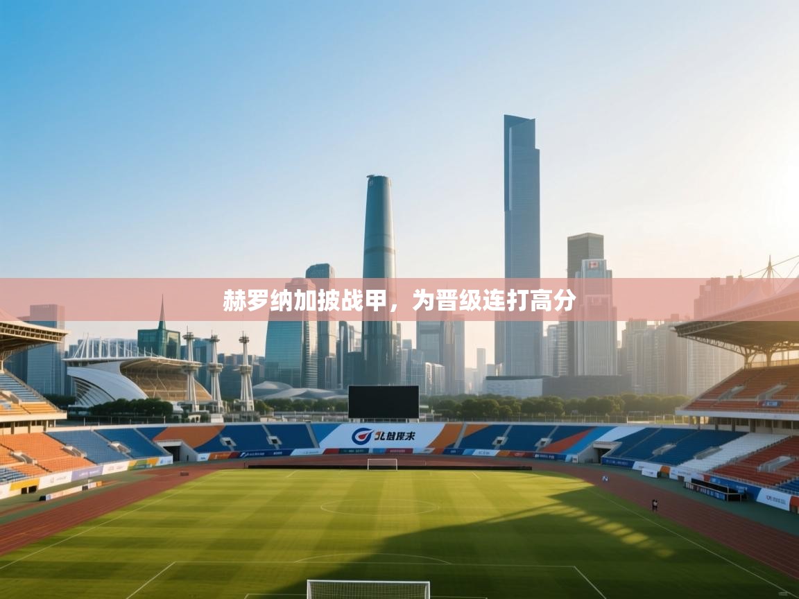 赫罗纳加披战甲，为晋级连打高分  第2张