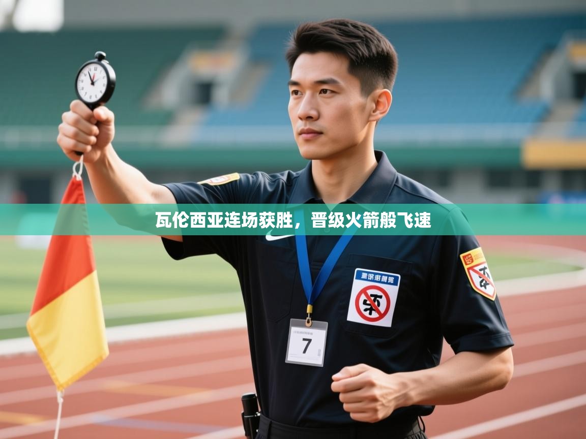 瓦伦西亚连场获胜，晋级火箭般飞速