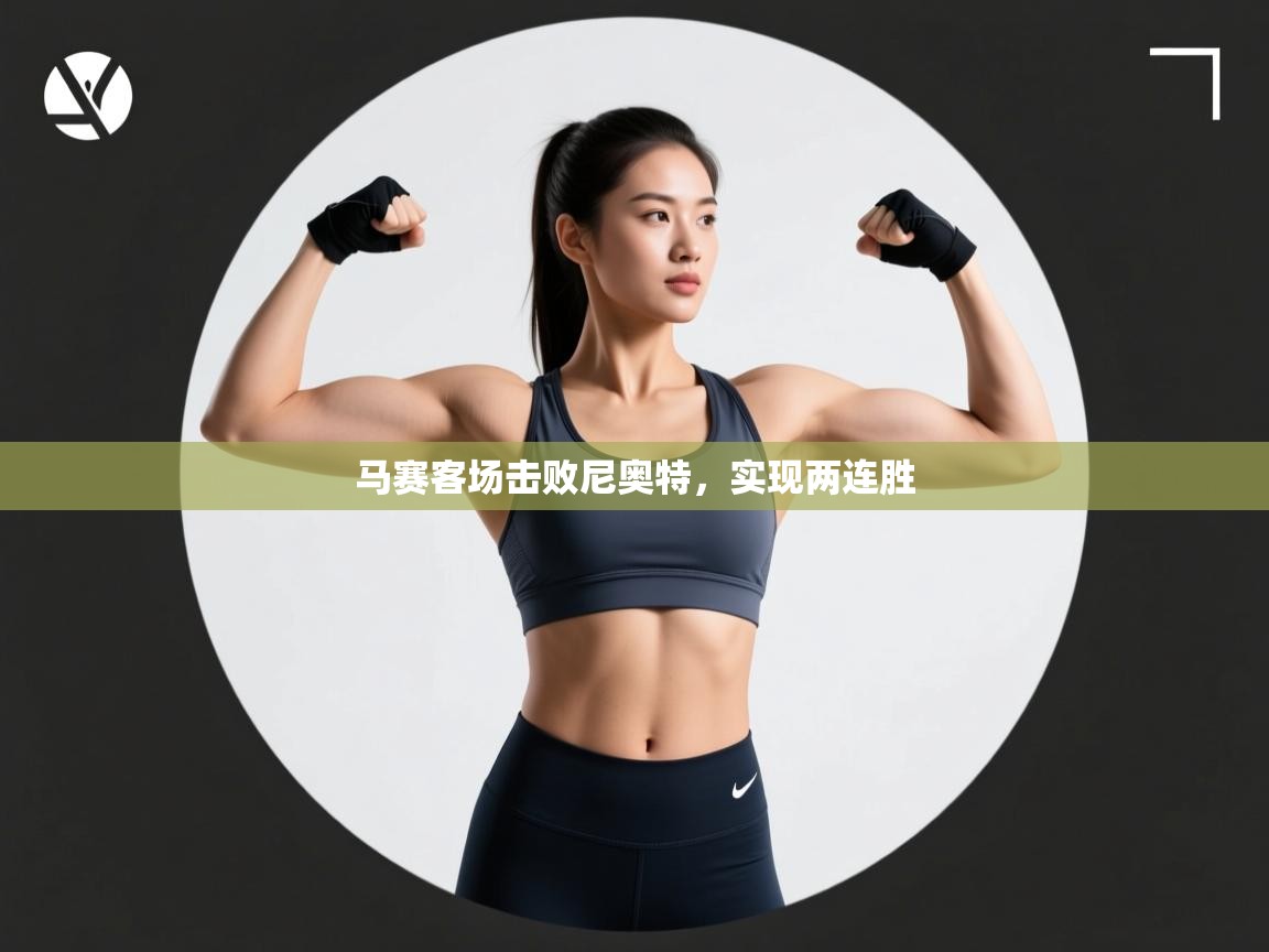 马赛客场击败尼奥特，实现两连胜  第1张