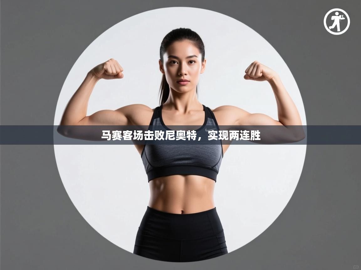 马赛客场击败尼奥特，实现两连胜  第2张