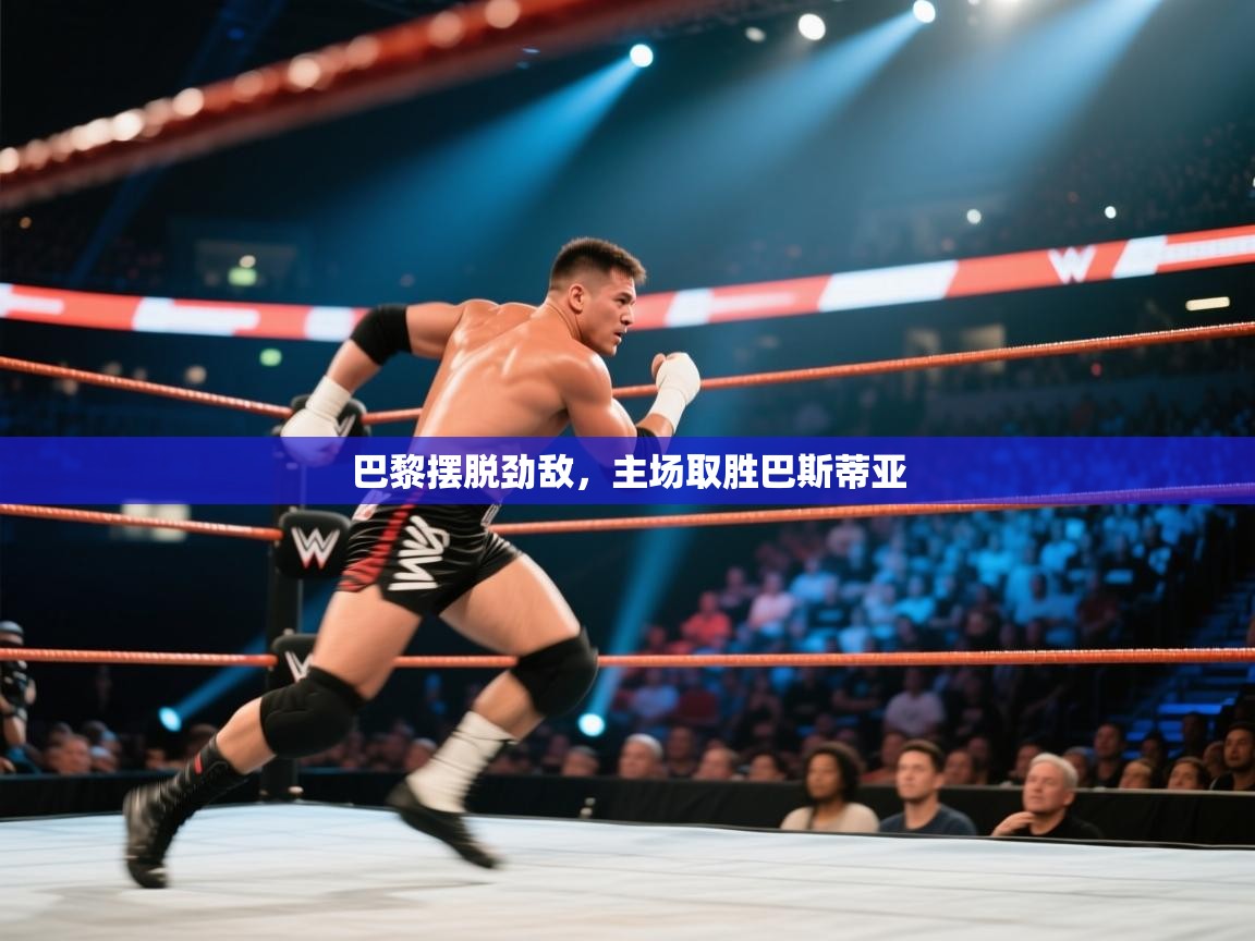 巴黎摆脱劲敌，主场取胜巴斯蒂亚