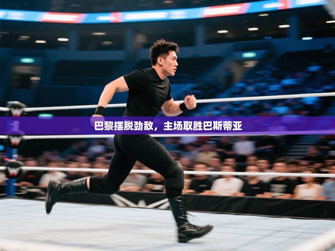 巴黎摆脱劲敌，主场取胜巴斯蒂亚  第2张