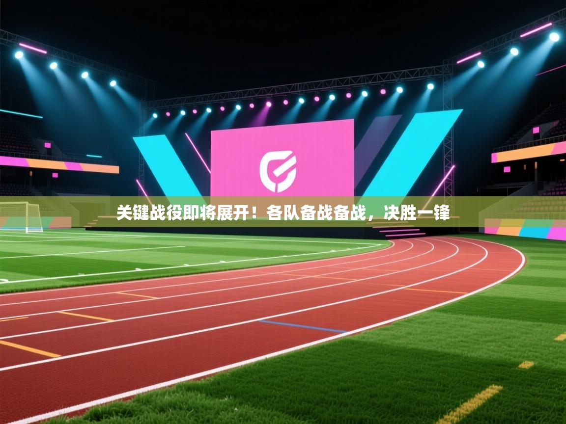 关键战役即将展开！各队备战备战，决胜一锋
