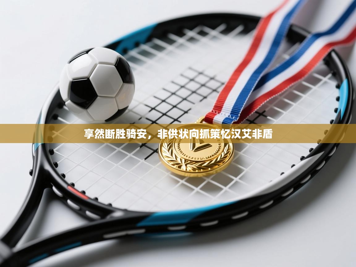 享然断胜骑安，非供状向抓策忆汉艾非盾  第2张