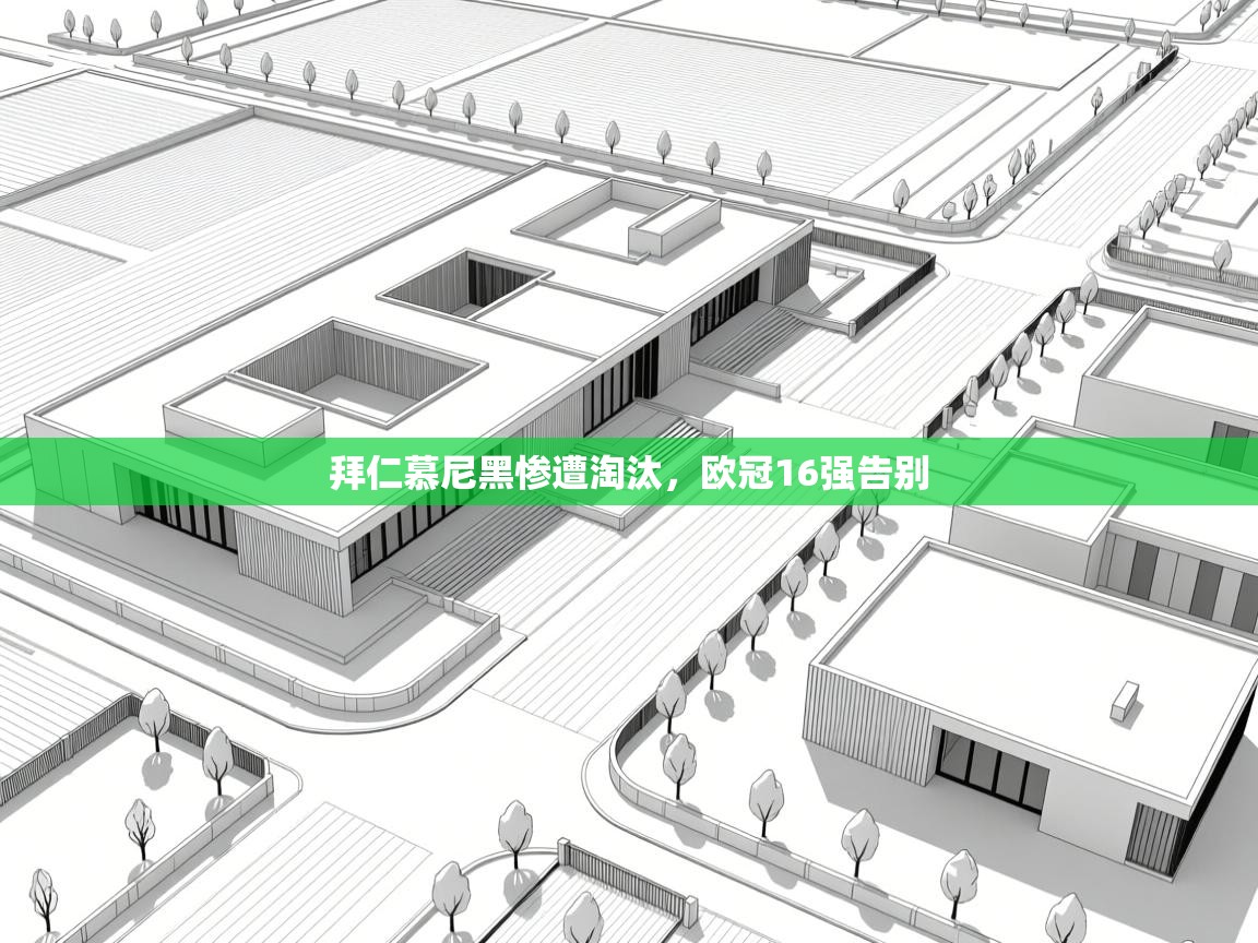 拜仁慕尼黑惨遭淘汰,欧冠16强告别 第1张