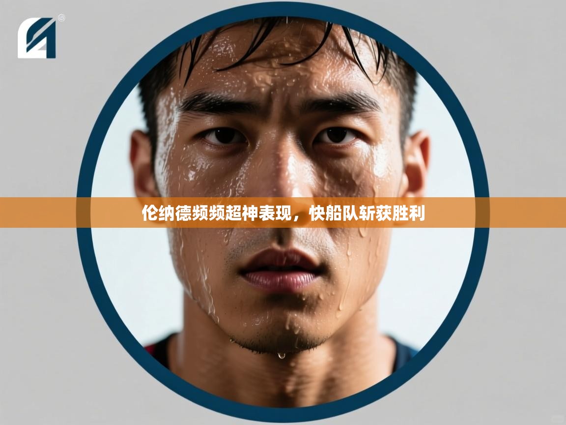 伦纳德频频超神表现，快船队斩获胜利