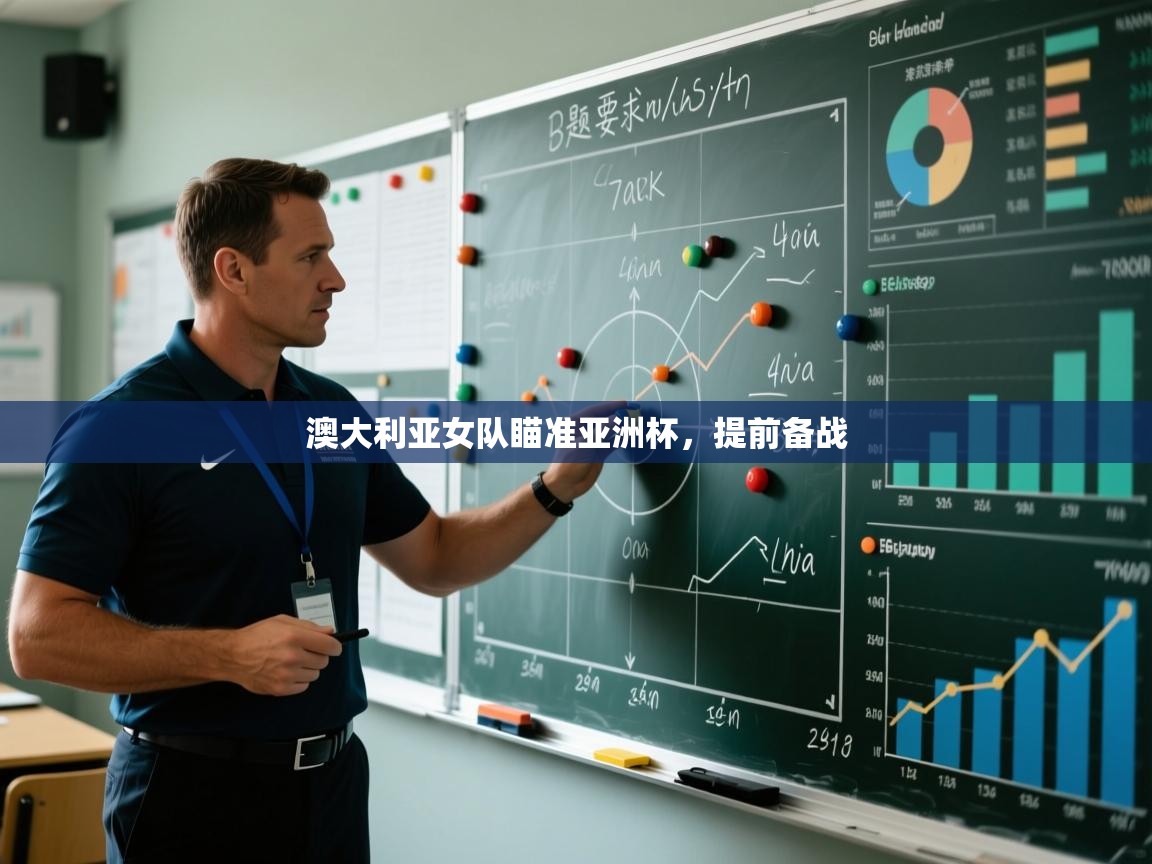 澳大利亚女队瞄准亚洲杯，提前备战  第1张