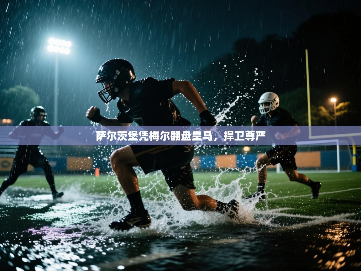 萨尔茨堡凭梅尔翻盘皇马,捍卫尊严 第1张