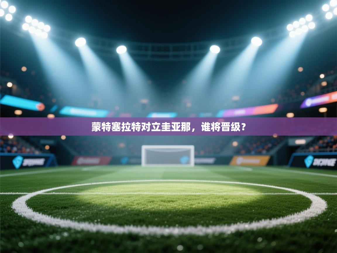 蒙特塞拉特对立圭亚那,谁将晋级? 第1张