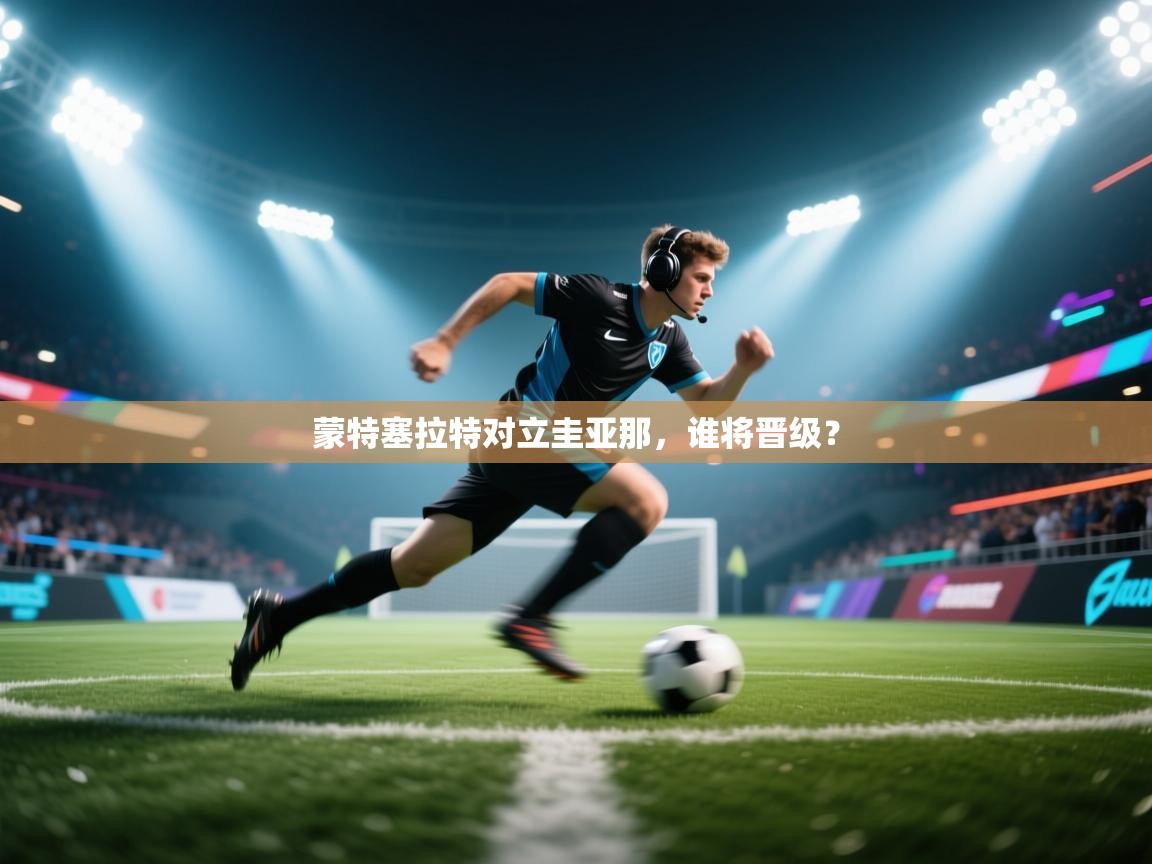 蒙特塞拉特对立圭亚那,谁将晋级? 第2张