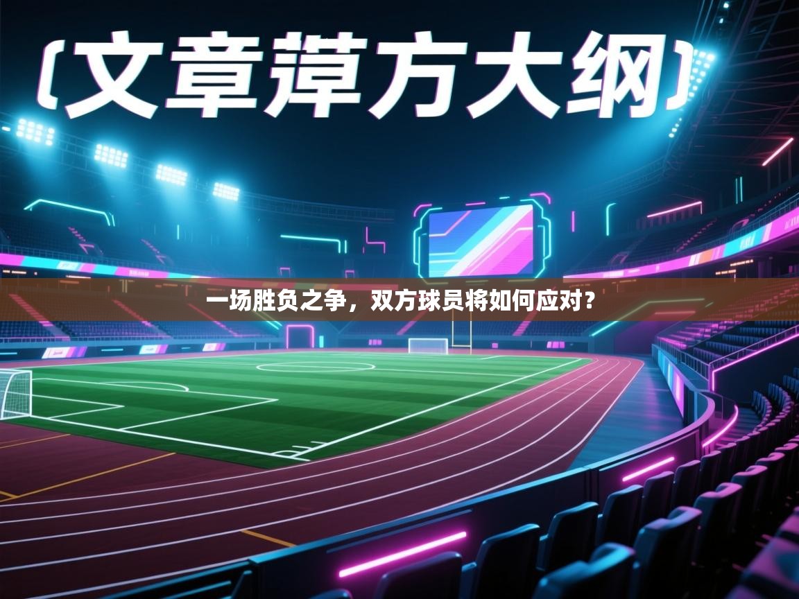一场胜负之争，双方球员将如何应对？
