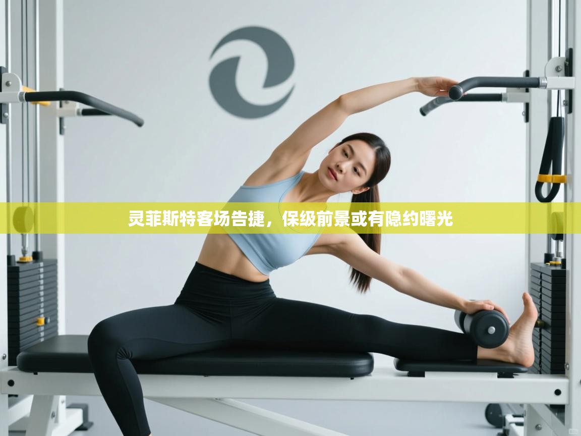 灵菲斯特客场告捷,保级前景或有隐约曙光 第2张