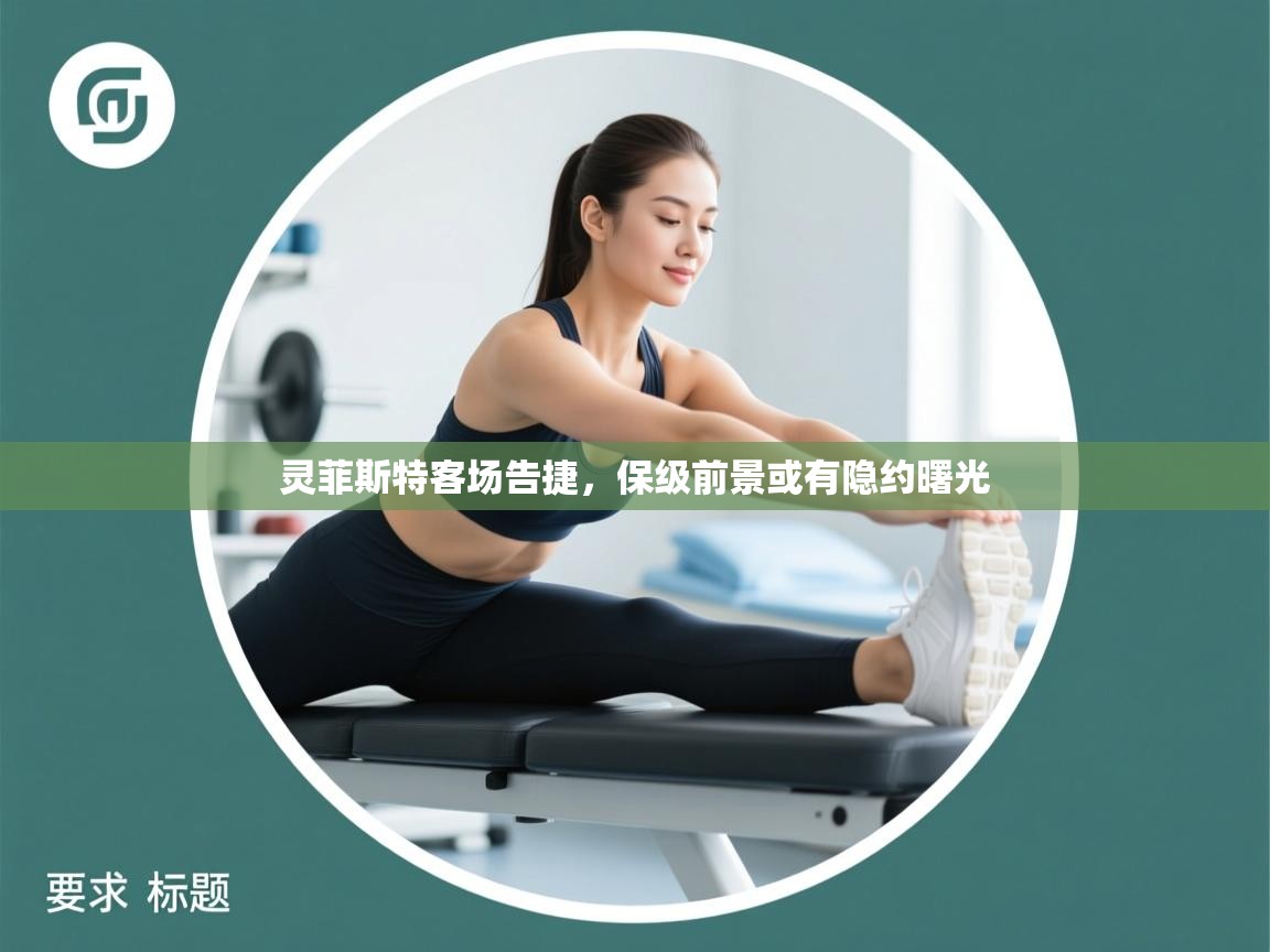 灵菲斯特客场告捷,保级前景或有隐约曙光 第1张