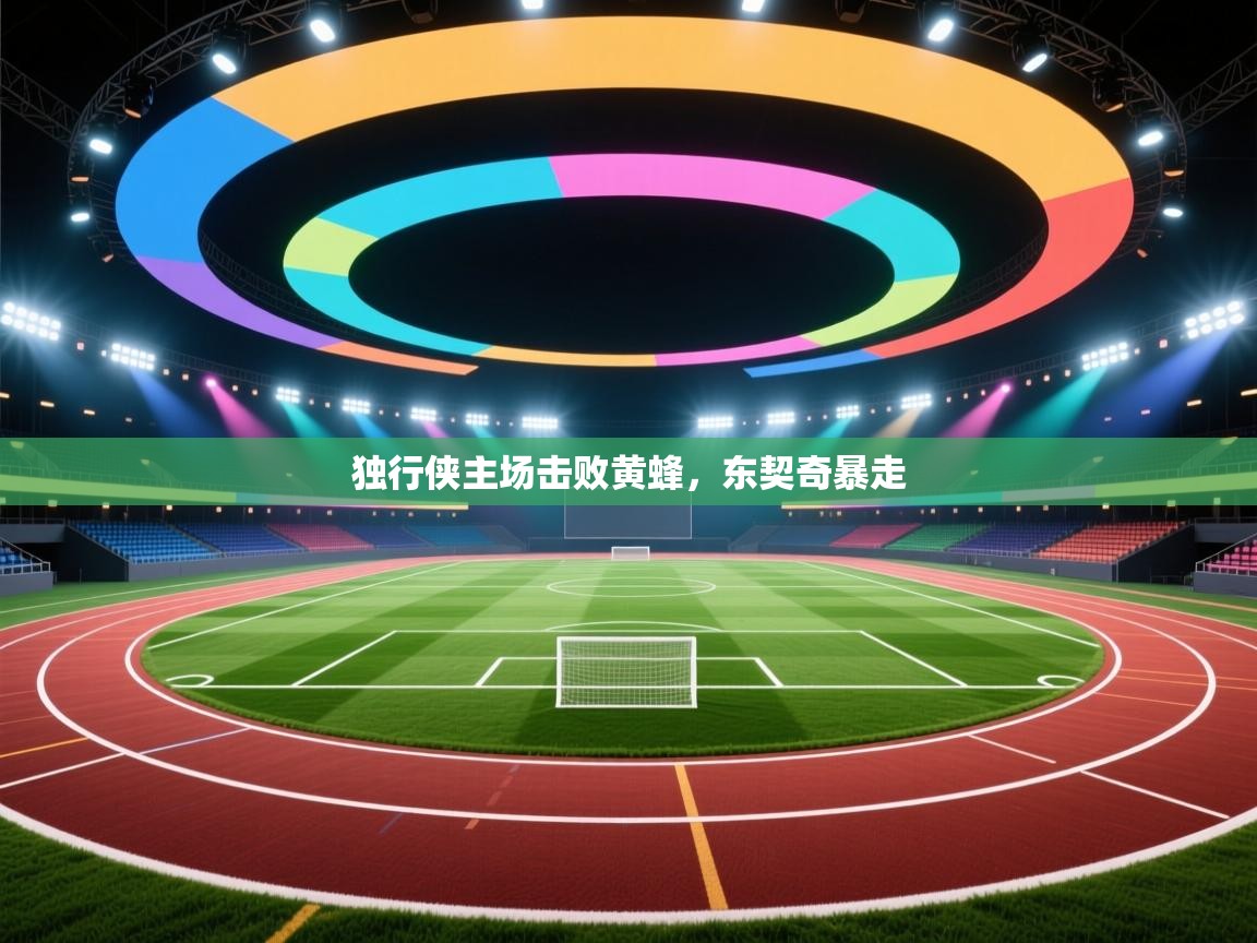 独行侠主场击败黄蜂，东契奇暴走  第1张