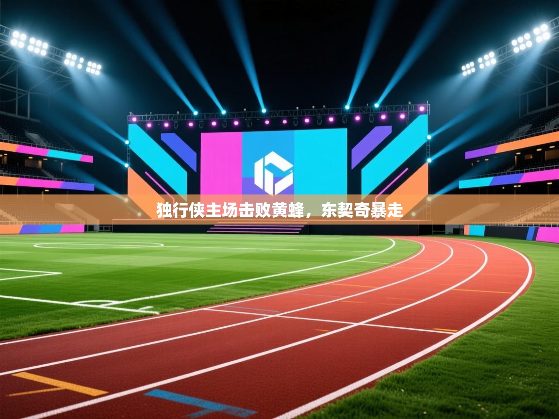 独行侠主场击败黄蜂，东契奇暴走  第2张