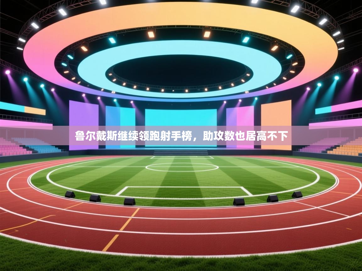 鲁尔戴斯继续领跑射手榜，助攻数也居高不下  第1张