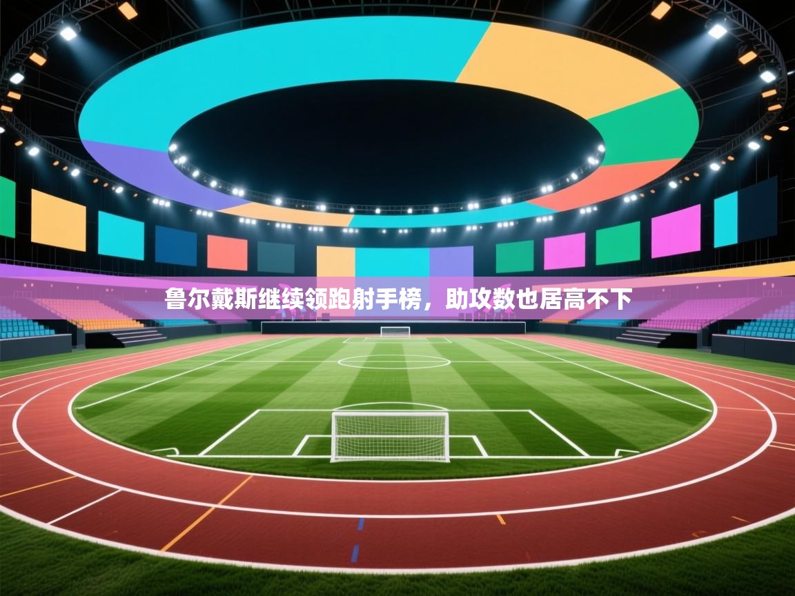 鲁尔戴斯继续领跑射手榜，助攻数也居高不下  第2张