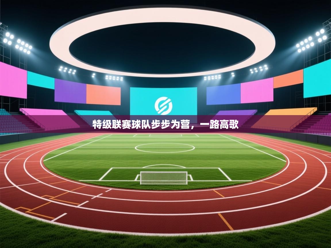 特级联赛球队步步为营，一路高歌
