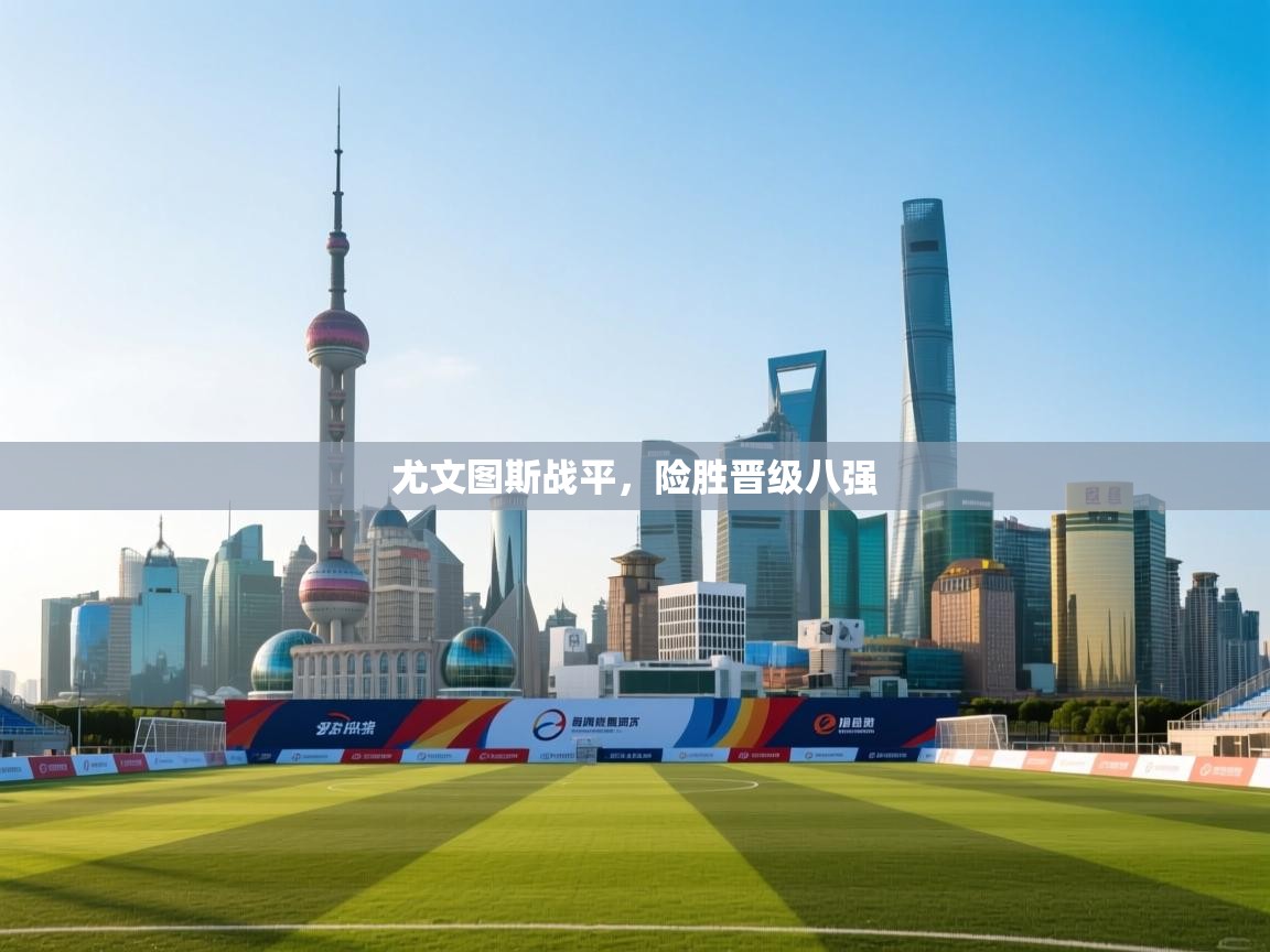 尤文图斯战平，险胜晋级八强