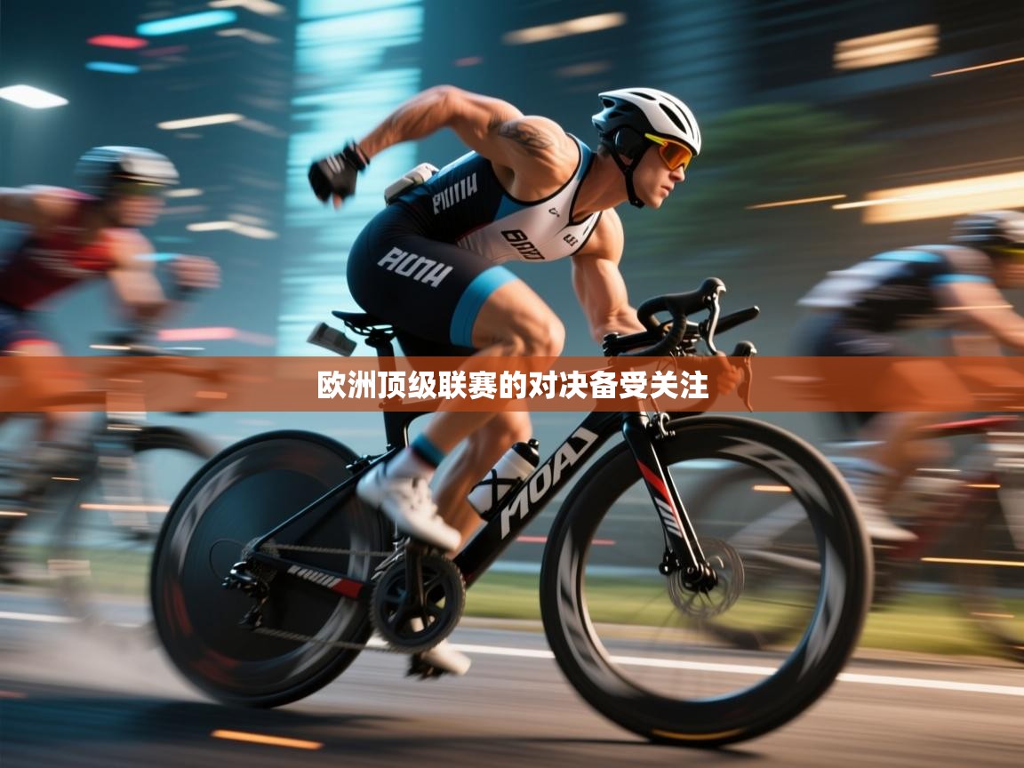 欧洲顶级联赛的对决备受关注  第2张