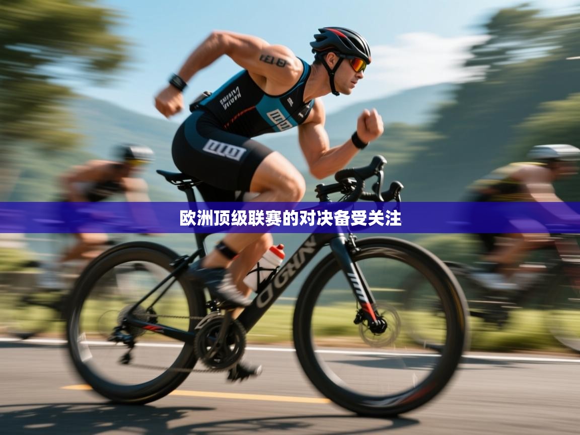 欧洲顶级联赛的对决备受关注  第1张