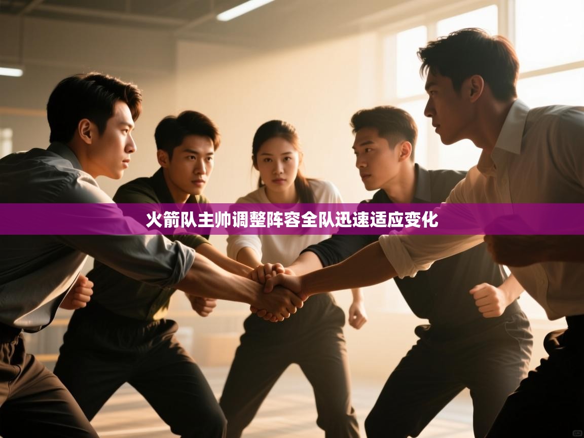 火箭队主帅调整阵容全队迅速适应变化  第1张