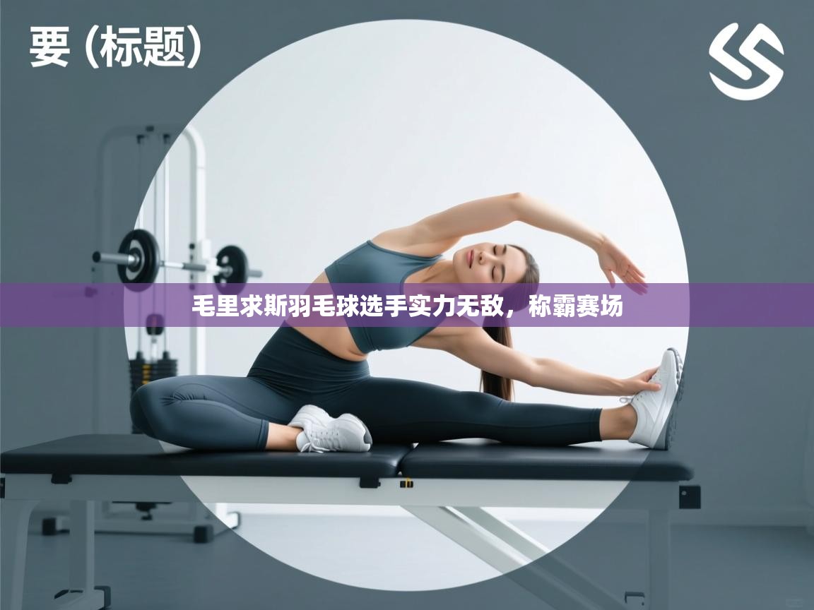 毛里求斯羽毛球选手实力无敌,称霸赛场 第1张