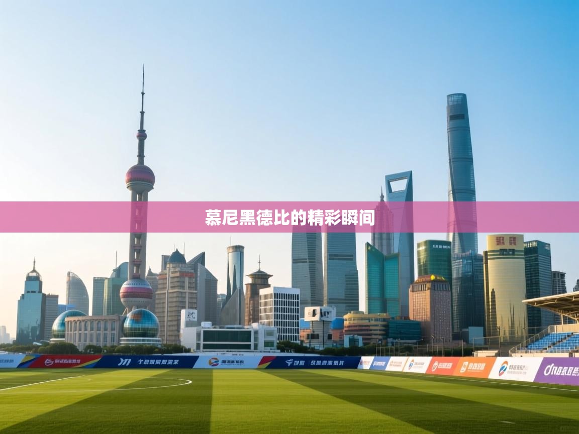 慕尼黑德比的精彩瞬间 第1张