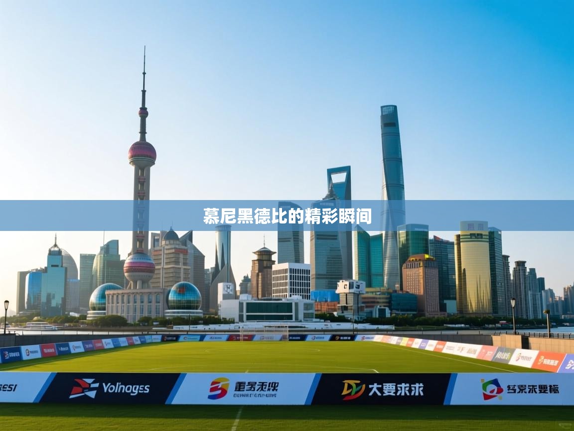 慕尼黑德比的精彩瞬间 第2张